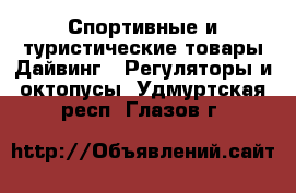 Спортивные и туристические товары Дайвинг - Регуляторы и октопусы. Удмуртская респ.,Глазов г.